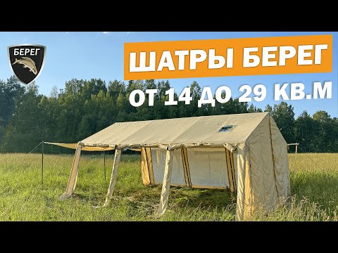 Видео: Шатры для отдыха ПФ Берег