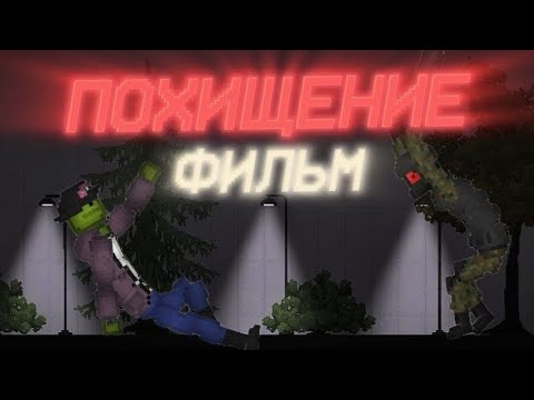 Видео: "ПОХИЩЕНИЕ" ▶ФИЛЬМ #рекомендации #похищение