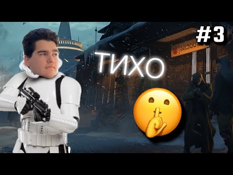 Видео: Тихо! #3  - Star Wars Outlaws