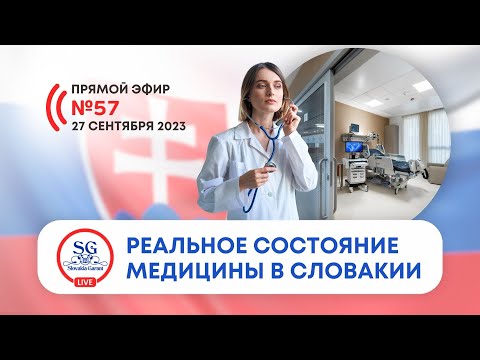 Видео: Реальное состояние медицины в Словакии. О чём часто молчат? Плюсы и минусы.