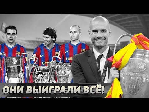 Видео: Исторический сезон Барселоны. Рекорд имени Пепа Гвардиолы 2009