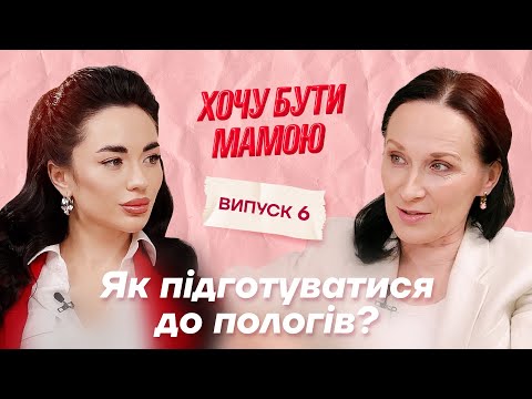 Видео: Як підготуватися до пологів? Епідуральна анестезія. Природні пологи чи кесарев розтин?