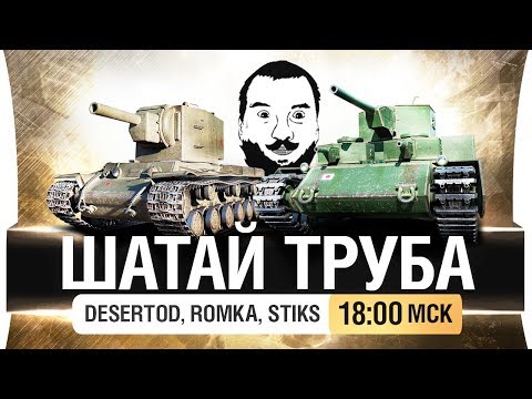 Видео: ШАТАЙ ТРУБА - DeS, Romka [18-00]