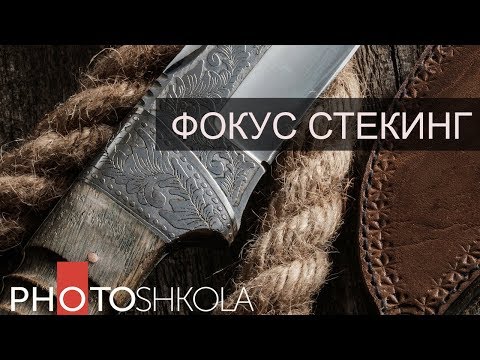 Видео: Фокус стекинг (focus stacking) или как сделать все "четко"