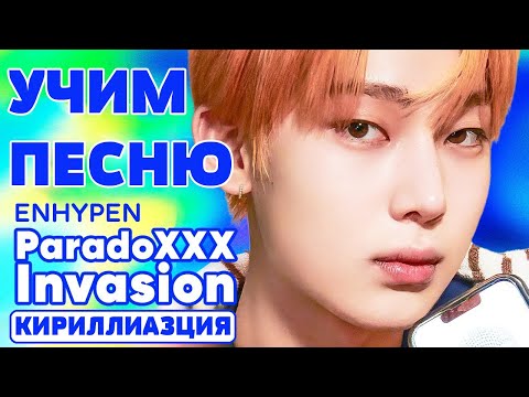 Видео: Учим песню ENHYPEN - ParadoXXX Invasion | Кириллизация