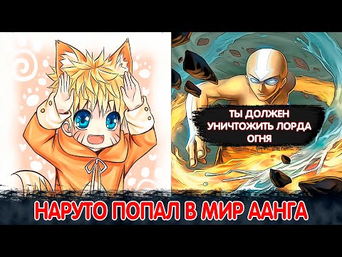 Видео: Наруто Попал в Мир Аанга и Стал Новым АВАТАРОМ | Альтернативный Сюжет Наруто | Все части