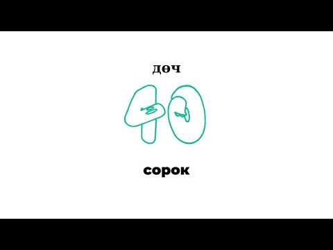 Видео: Орос хэл дээр тоонууд