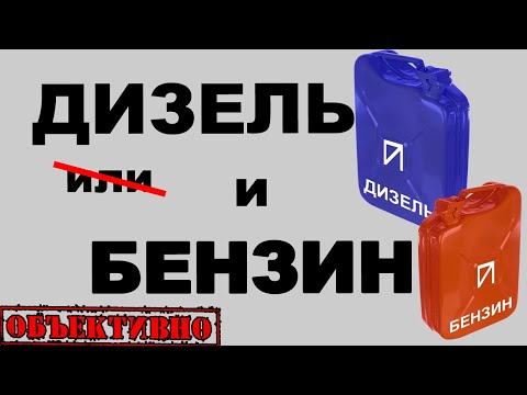 Видео: Дизель или бензин