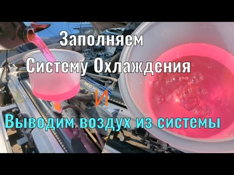 Видео: Как правильно заполнить систему охлаждения? Используем специальную Лейку/Резервуар!