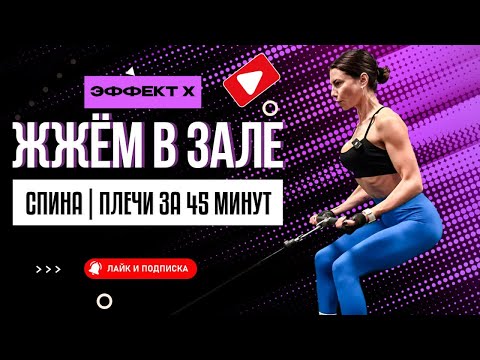 Видео: Короткая и супер интенсивная тренировка в зале! Эффективно прожжем спину и плечи всего за 45 минут!
