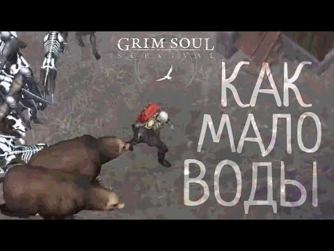 Видео: КАК МАЛО ВОДЫ Grim Soul: Dark Survival RPG Грим Соул