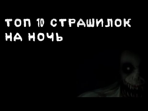 Видео: ☠️ ТОП 10 СТРАШИЛОК НА НОЧЬ ☠️ gacha life//облачко:3\\°^°