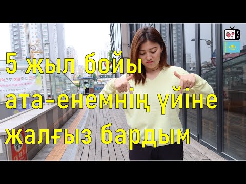 Видео: Кореяда тұратын қазақ қызы 5 жыл бойы ата-енесінің үйіне жалғыз барған оқиға | Корея 2021