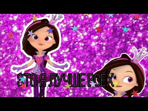 Видео: ЗАКАЗ Варя Ветерок~ Это я лучше всех