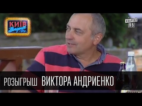 Видео: Розыгрыш Виктора Андриенко, актёра, телеведущего, сценариста, режиссёра и продюсера | Вечерний Киев