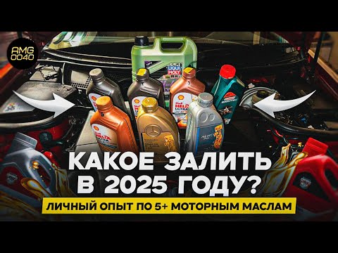 Видео: Какое залить в 2025? Личный опыт по 5+ моторным маслам
