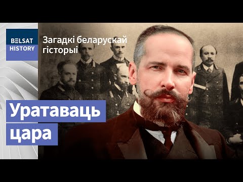 Видео: Якую будучыню для Беларусі рыхтаваў Сталыпін | Какое будущее для Беларуси готовил Столыпин