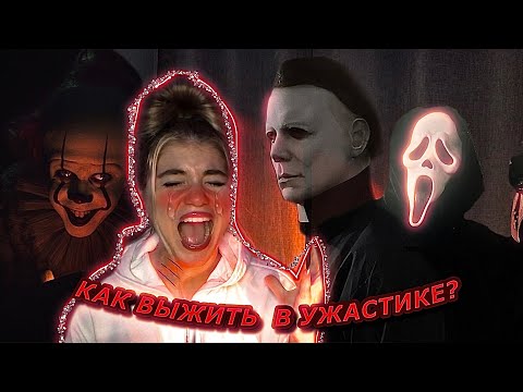 Видео: КАК ВЫЖИТЬ В УЖАСТИКЕ.?...