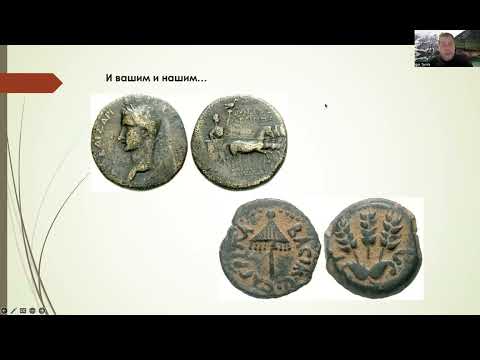 Видео: Лекция 9. Конец периода Второго Храма