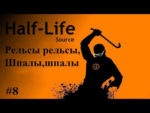 Видео: Half Life # 8 Всё конечная