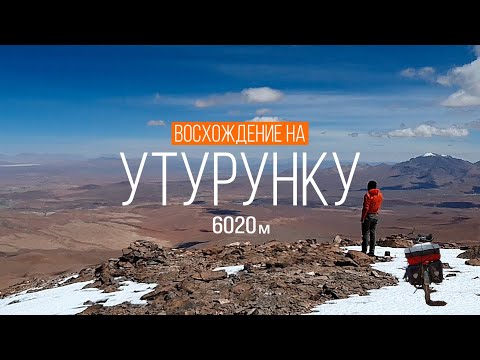 Видео: Восхождение на вулкан Утурунку | Путешествие по Боливии | #38