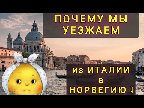 Видео: ПОЧЕМУ  МЫ  РЕШИЛИ  ПЕРЕЕЗЖАТЬ  ИЗ  ИТАЛИИ В НОРВЕГИЮ !