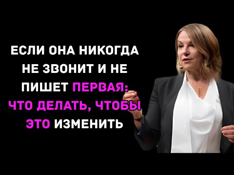 Видео: Если Она Никогда Не Звонит и Не Пишет Первая: Что Делать, Чтобы Это Изменить