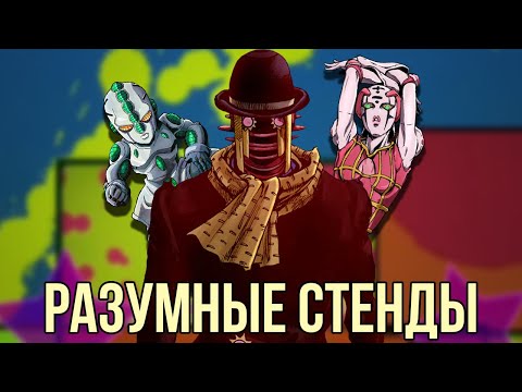 Видео: [РАЗУМНЫЕ СТЕНДЫ в JOJO] - характер, объяснение, способности