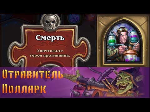 Видео: Hearthstone. Проект Бумного дня. Головоломки: Смерть - Отравитель Полларк.