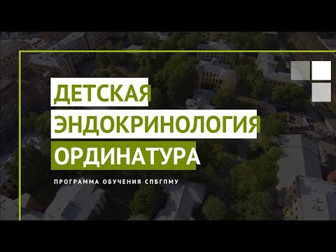 Видео: Детская эндокринология. Программа ординатуры СПбГПМУ