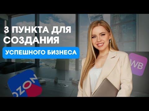 Видео: СОЗДАНИЕ УСПЕШНОГО БИЗНЕСА : 3 ШАГА