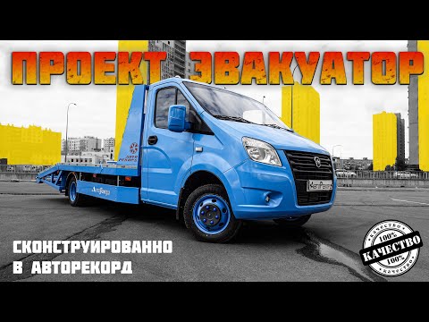 Видео: ГОТОВ РАБОТАТЬ СРАЗУ! Эвакуатор-МЕЧТА на ГАЗели NEXT | АвтоРекорд представляет эксклюзив!