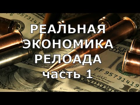 Видео: РЕАЛЬНАЯ ЭКОНОМИКА РЕЛОАДА.  Часть 1. А есть ли смысл?