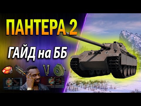 Видео: ПАНТЕРА 2 (Panther 2) ♦ ГАЙД на ББ ♦ Не худший, но и не лучший СТ8 ♦ Как играть, обзор, оборудование