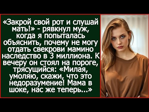 Видео: «Молчать!» — рявкнул муж, когда я отказалась отдать свекрови мамино наследство в 3 миллиона.