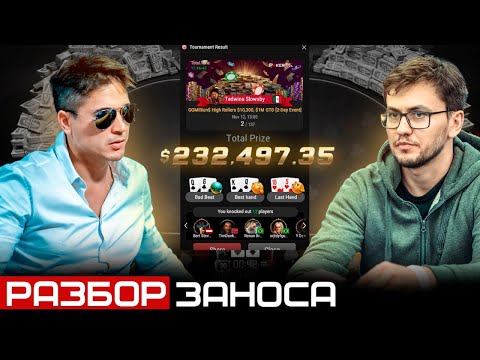 Видео: Разбор заноса в $232.497 с Артёмом VeA и Егором «Tedwina Slowsby» Домбровским