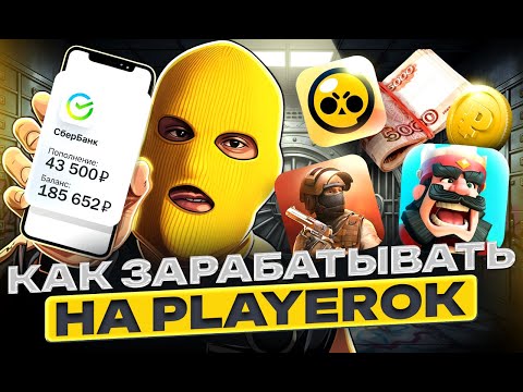 Видео: КАК ЗАРАБАТЫВАТЬ НА PLAYEROK И FUNPAY | СХЕМА ЗАРАБОТКА НА PLAYEROK ИЛИ КАК СКАМЯТ АУДИТОРИЮ