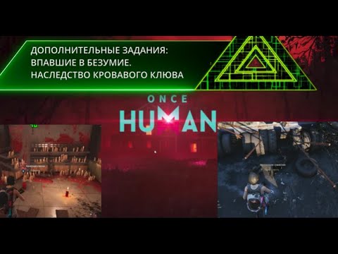 Видео: ONCE HUMAN #17 ВПАВШИЕ В БЕЗУМИЕ: НАСЛЕДСТВО КРОВАВОГО КЛЮВА