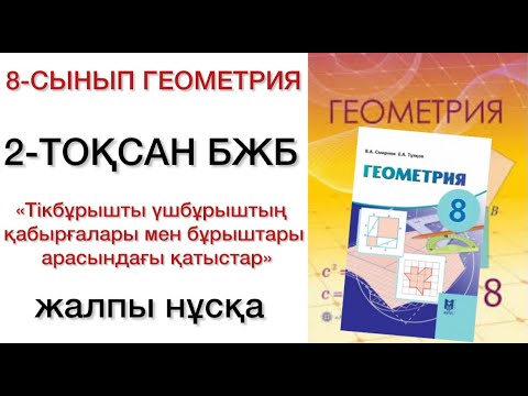 Видео: 8 сынып геометрия 2 тоқсан бжб