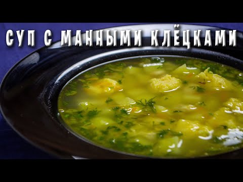 Видео: КУРИНЫЙ СУП с Манными КЛЕЦКАМИ