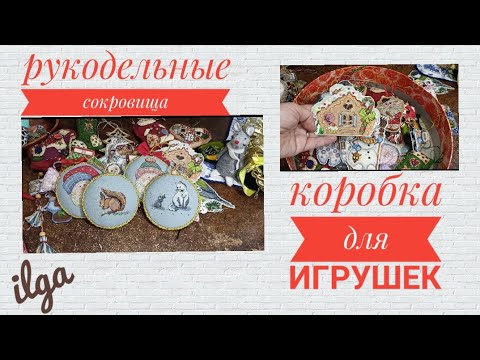 Видео: РЕВИЗИЯ ВЫШИТЫХ ИГРУШЕК❄️❄️❄️❄️❄️❄️❄️❄️, ПЛАНЫ НА ДЕКАБРЬ ⛄⛄⛄, ХОЧУ ОФОРМИТЬ КОРОБКУ