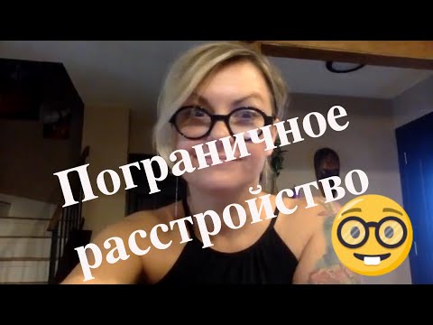 Видео: ПРЛ - 9 Признаков Пограничного Расстройства Личности