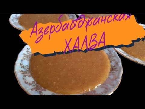 Видео: Азербайджанская халва/How to Make Azerbaijani Halva