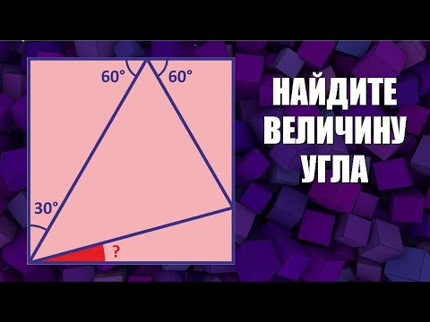 Видео: Найдите величину угла