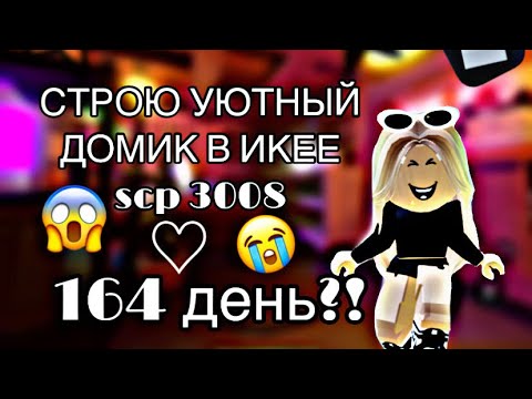Видео: СТРОЮ УЮТНУЮ КОМНАТУ В ИКЕЕ//ВЫЖИВАНИЕ С ПОДПИСЧИКАМИ// 164ДЕНЬ?!//itz.fstshka роблокс икея