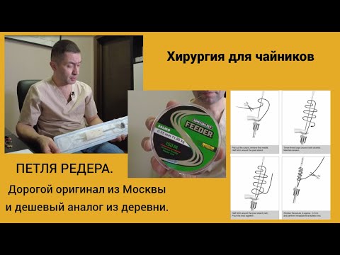 Видео: Хирургия для чайников. Петля Рёдера: дорогой оригинал из Москвы или аналог из деревни.