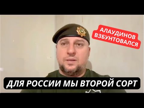 Видео: "Мы воюем за вас а вы не считаете нас за людей" Командир Ахмата Алаудинов резко наехал на власть РФ