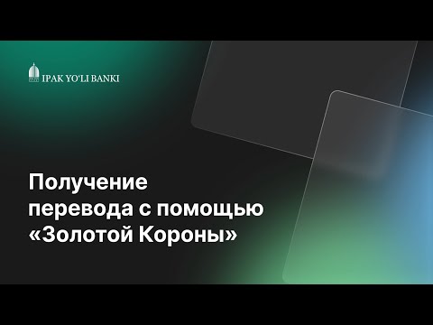 Видео: Получение перевода «Золотая корона»