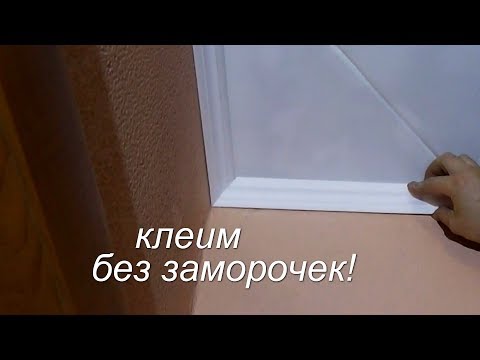 Видео: Нарезка наклейка потолочного ПЛИНТУСА и ПЛИТКИ