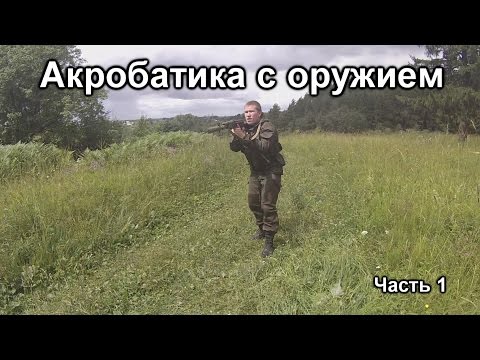 Видео: Акробатика с оружием